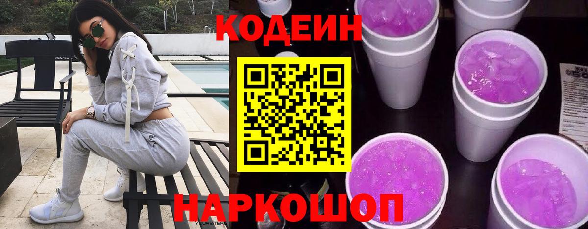 Codein Purple Drank  Вход с VPN  Минеральные Воды 